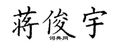 丁谦蒋俊宇楷书个性签名怎么写