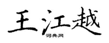 丁谦王江越楷书个性签名怎么写