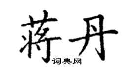 丁谦蒋丹楷书个性签名怎么写