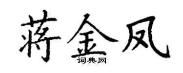 丁谦蒋金凤楷书个性签名怎么写