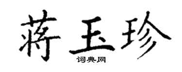 丁谦蒋玉珍楷书个性签名怎么写