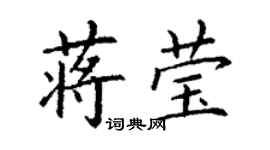 丁谦蒋莹楷书个性签名怎么写