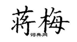 丁谦蒋梅楷书个性签名怎么写