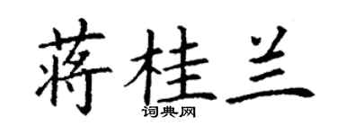 丁谦蒋桂兰楷书个性签名怎么写