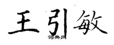 丁谦王引敏楷书个性签名怎么写