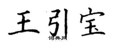 丁谦王引宝楷书个性签名怎么写