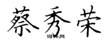 丁谦蔡秀荣楷书个性签名怎么写