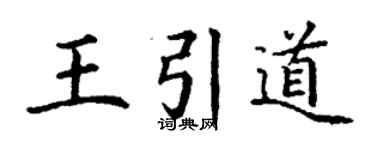 丁谦王引道楷书个性签名怎么写