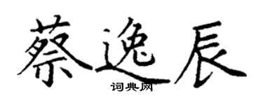丁谦蔡逸辰楷书个性签名怎么写