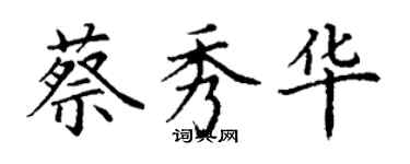 丁谦蔡秀华楷书个性签名怎么写