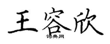 丁谦王容欣楷书个性签名怎么写