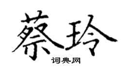 丁谦蔡玲楷书个性签名怎么写