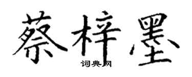 丁谦蔡梓墨楷书个性签名怎么写