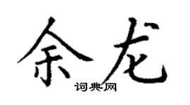 丁谦余龙楷书个性签名怎么写
