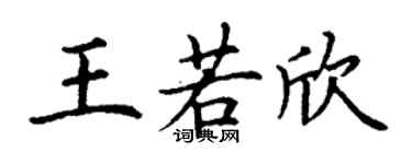 丁谦王若欣楷书个性签名怎么写