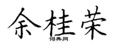 丁谦余桂荣楷书个性签名怎么写
