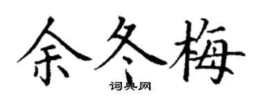 丁谦余冬梅楷书个性签名怎么写