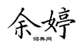 丁谦余婷楷书个性签名怎么写