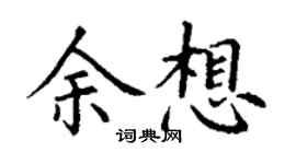 丁谦余想楷书个性签名怎么写