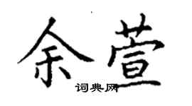丁谦余萱楷书个性签名怎么写
