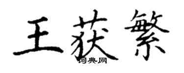 丁谦王获繁楷书个性签名怎么写