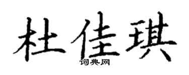 丁谦杜佳琪楷书个性签名怎么写