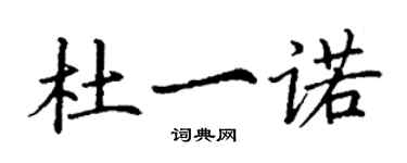丁谦杜一诺楷书个性签名怎么写