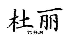 丁谦杜丽楷书个性签名怎么写