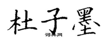 丁谦杜子墨楷书个性签名怎么写