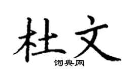 丁谦杜文楷书个性签名怎么写
