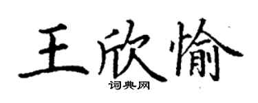丁谦王欣愉楷书个性签名怎么写