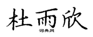 丁谦杜雨欣楷书个性签名怎么写
