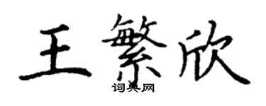 丁谦王繁欣楷书个性签名怎么写