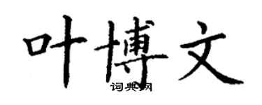 丁谦叶博文楷书个性签名怎么写