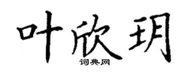 丁谦叶欣玥楷书个性签名怎么写