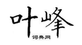 丁谦叶峰楷书个性签名怎么写