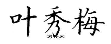 丁谦叶秀梅楷书个性签名怎么写