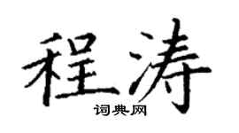 丁谦程涛楷书个性签名怎么写