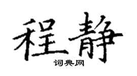 丁谦程静楷书个性签名怎么写