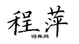 丁谦程萍楷书个性签名怎么写