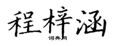 丁谦程梓涵楷书个性签名怎么写