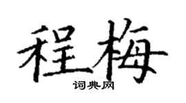 丁谦程梅楷书个性签名怎么写