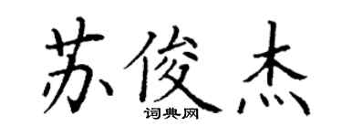 丁谦苏俊杰楷书个性签名怎么写
