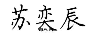 丁谦苏奕辰楷书个性签名怎么写