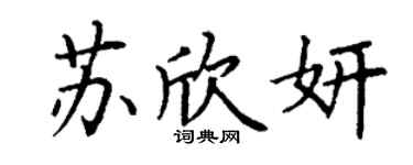 丁谦苏欣妍楷书个性签名怎么写