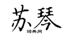 丁谦苏琴楷书个性签名怎么写