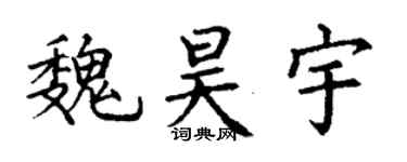 丁谦魏昊宇楷书个性签名怎么写