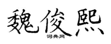 丁谦魏俊熙楷书个性签名怎么写