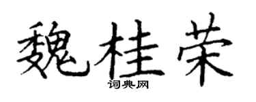 丁谦魏桂荣楷书个性签名怎么写