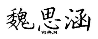 丁谦魏思涵楷书个性签名怎么写